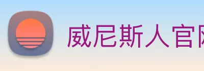 威尼斯人官网平台 Logo